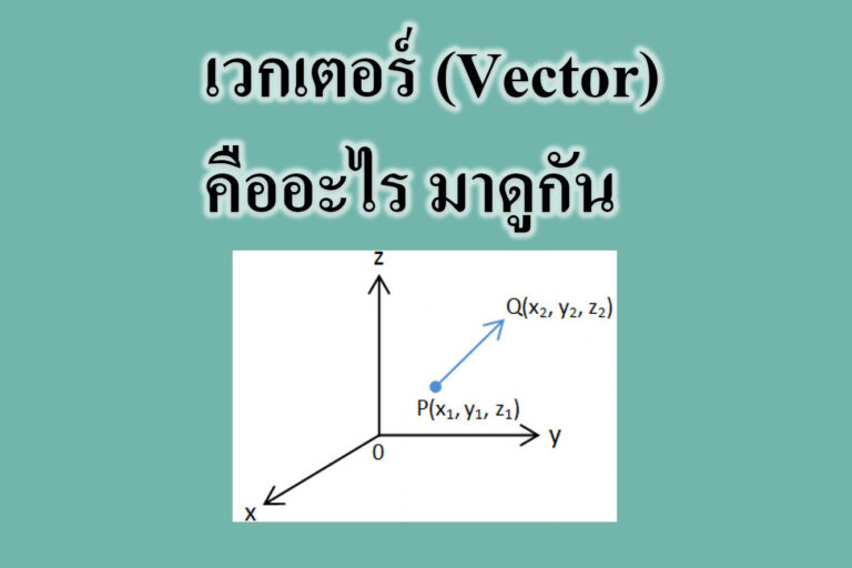 เวกเตอร์ (Vector)คืออะไร มาดูกัน เวกเตอร์ (Vector)คืออะไร มาดูกัน