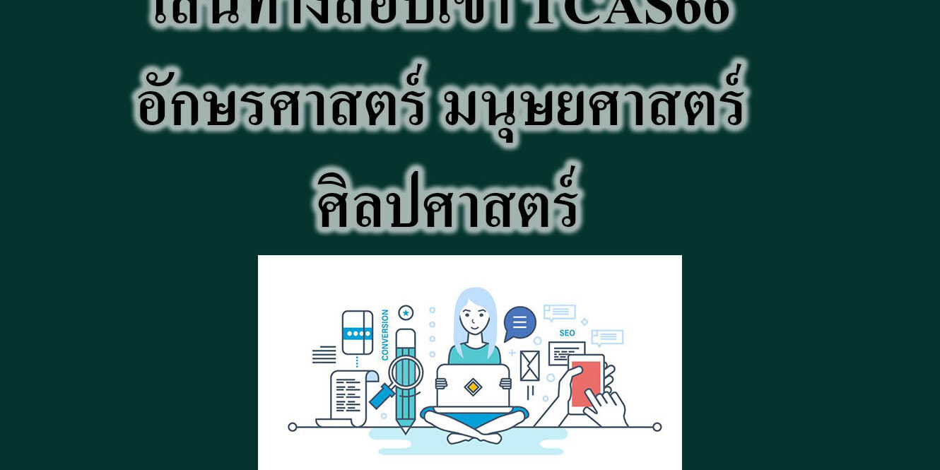 เส้นทางสอบเข้า TCAS66 อักษรศาสตร์ มนุษยศาสตร์ ศิลปศาสตร์