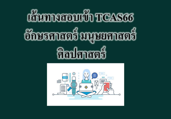 เส้นทางสอบเข้า TCAS66 อักษรศาสตร์ มนุษยศาสตร์ ศิลปศาสตร์ เส้นทางสอบเข้า TCAS66 อักษรศาสตร์ มนุษยศาสตร์ ศิลปศาสตร์