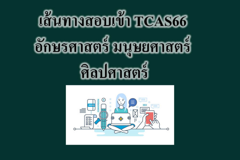 เส้นทางสอบเข้า TCAS66 อักษรศาสตร์ มนุษยศาสตร์ ศิลปศาสตร์