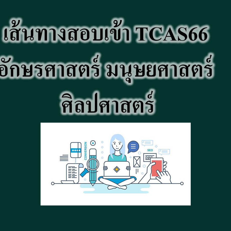 เส้นทางสอบเข้า TCAS66 อักษรศาสตร์ มนุษยศาสตร์ ศิลปศาสตร์