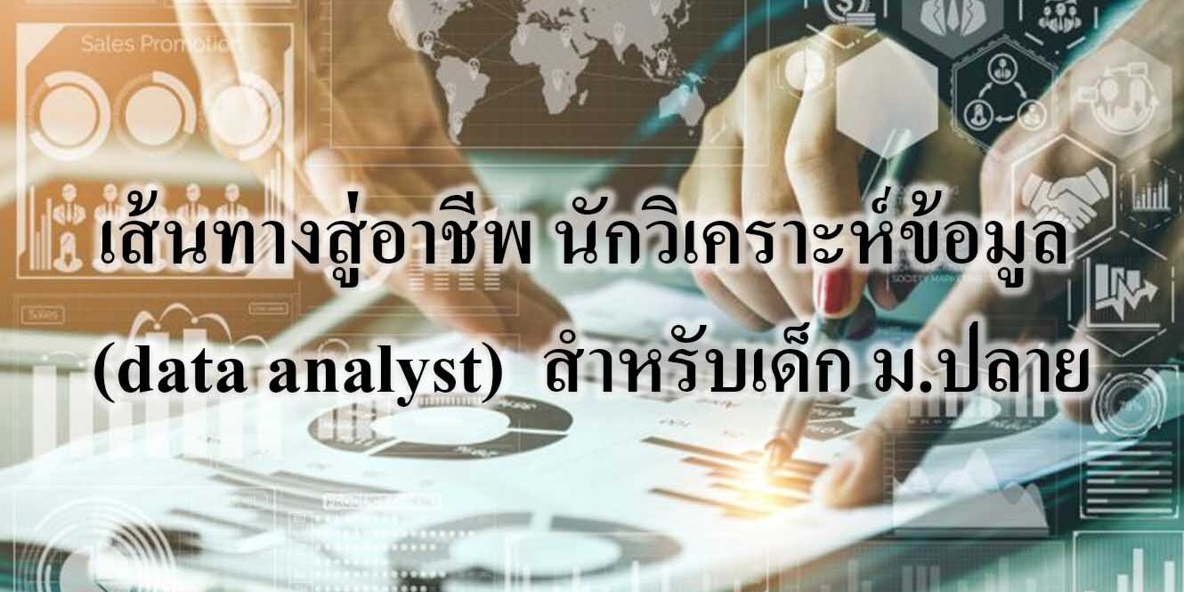 เส้นทางสู่อาชีพ นักวิเคราะห์ข้อมูล (data analyst) สำหรับเด็ก ม.ปลาย