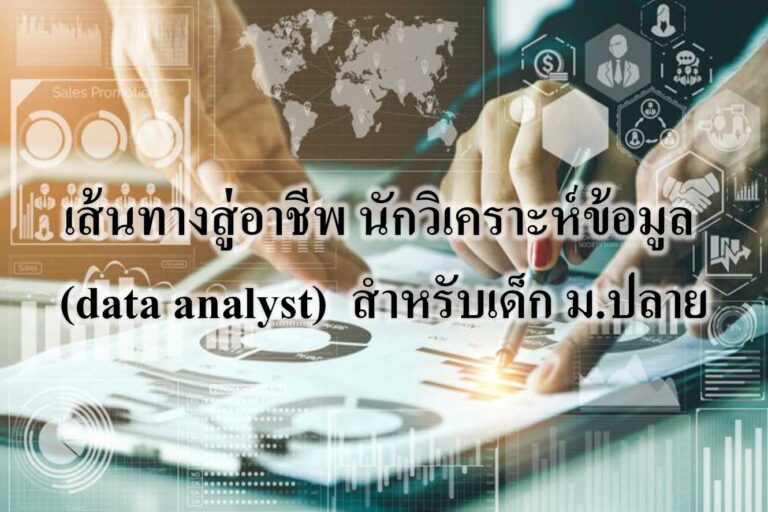 เส้นทางสู่อาชีพ นักวิเคราะห์ข้อมูล (data analyst) สำหรับเด็ก ม.ปลาย