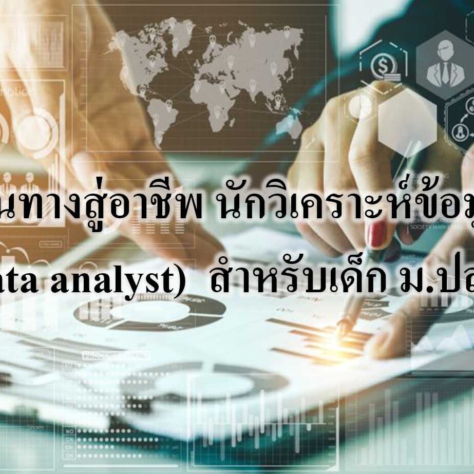 เส้นทางสู่อาชีพ นักวิเคราะห์ข้อมูล (data analyst) เส้นทางสู่อาชีพ นักวิเคราะห์ข้อมูล (data analyst) สำหรับเด็ก ม.ปลาย