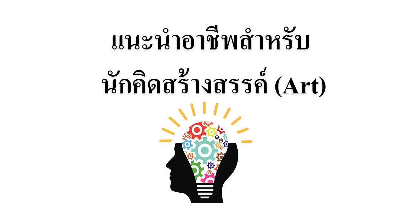 แนะนำอาชีพสำหรับ นักคิดสร้างสรรค์ (Art)