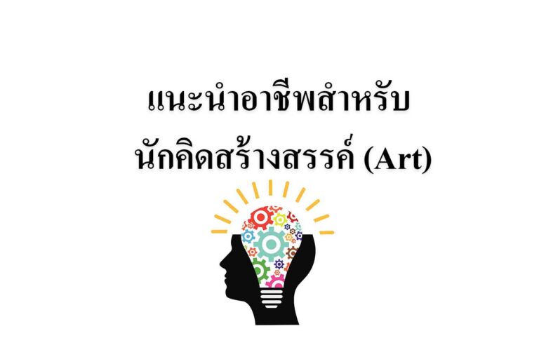 แนะนำอาชีพสำหรับ นักคิดสร้างสรรค์ (Art)