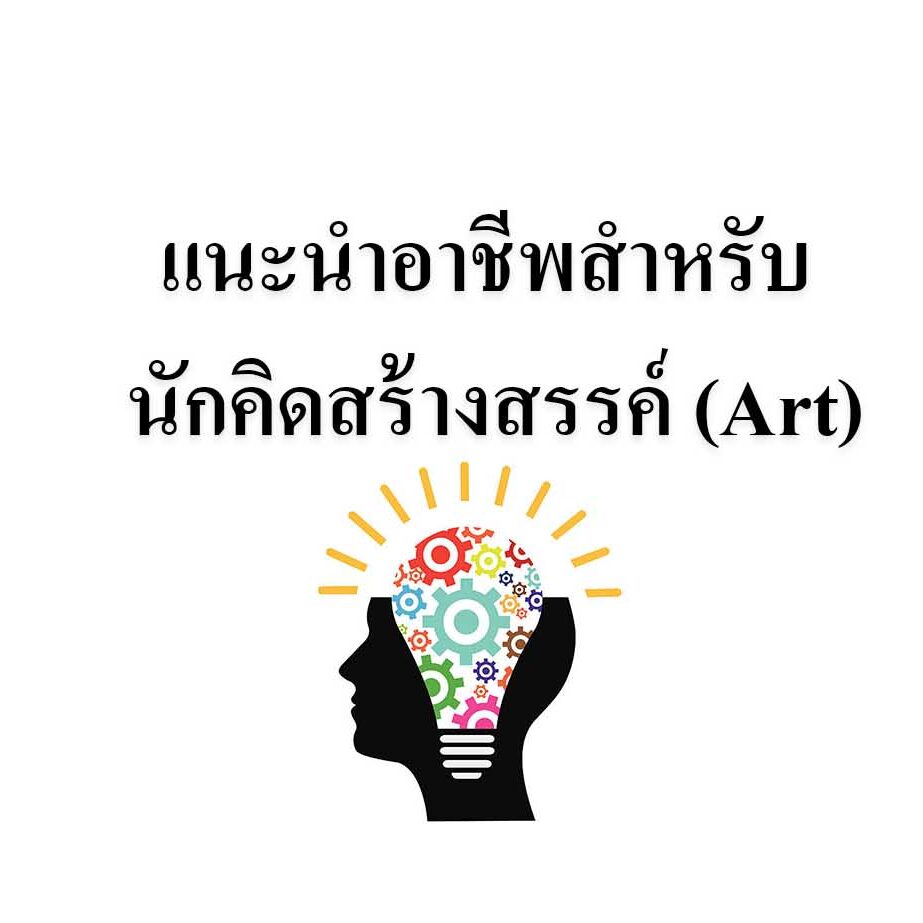 แนะนำอาชีพสำหรับ นักคิดสร้างสรรค์ (Art) แนะนำอาชีพสำหรับ นักคิดสร้างสรรค์ (Art)