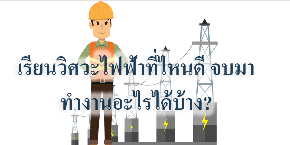 เรียนวิศวะไฟฟ้าที่ไหนดี จบมาทำงานอะไรได้บ้าง? – Tuemaster เรียนออนไลน์  ม.ปลาย