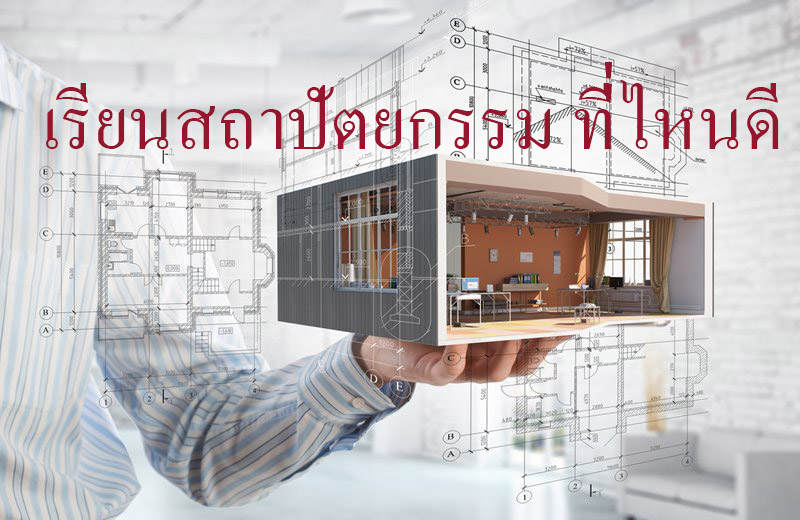 เรียนสถาปัตยกรรม ที่ไหนดี – Tuemaster เรียนออนไลน์ ม.ปลาย