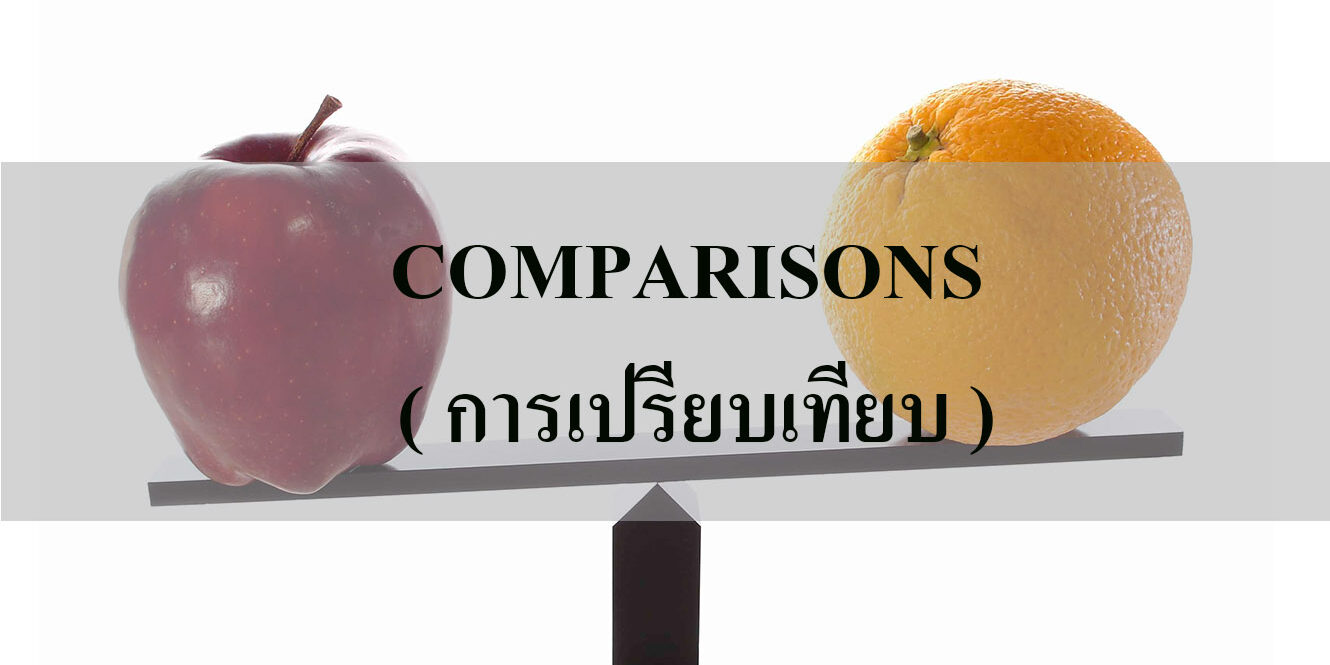 COMPARISONS ( การเปรียบเทียบ )