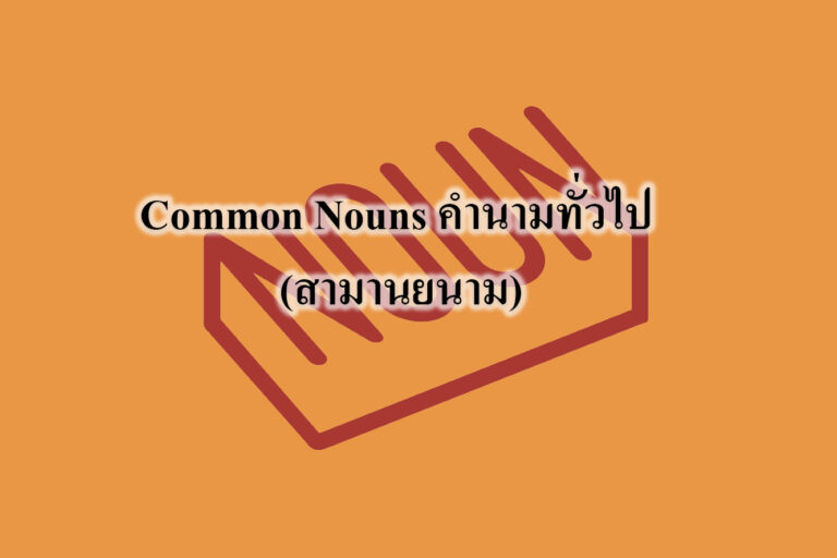 Common Nouns คำนามทั่วไป Common Nouns คำนามทั่วไป (สามานยนาม)