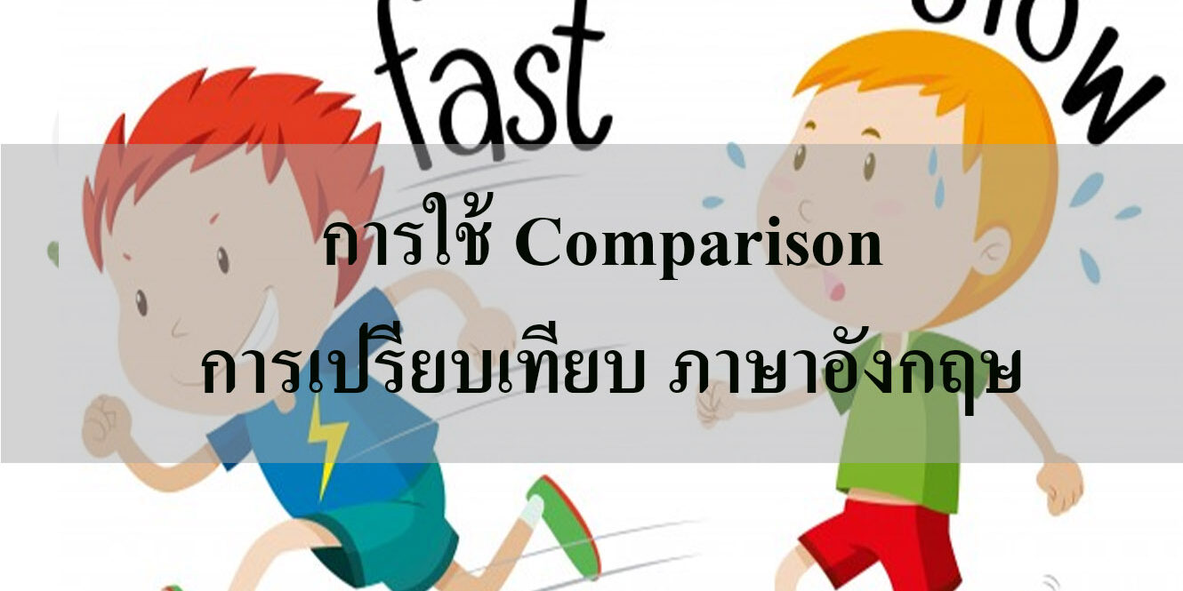 Comparison การเปรียบเทียบ