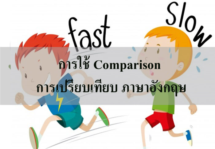 Comparison การเปรียบเทียบ Comparison การเปรียบเทียบ