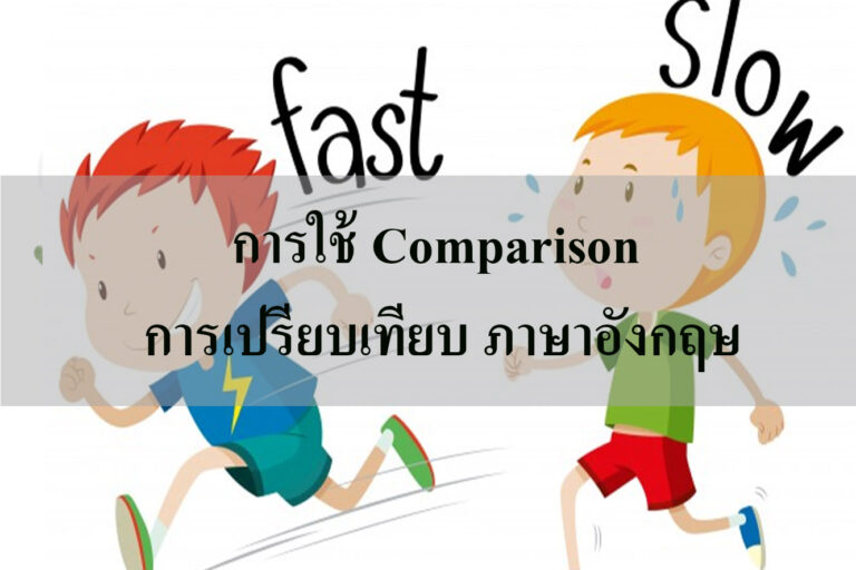 Comparison การเปรียบเทียบ