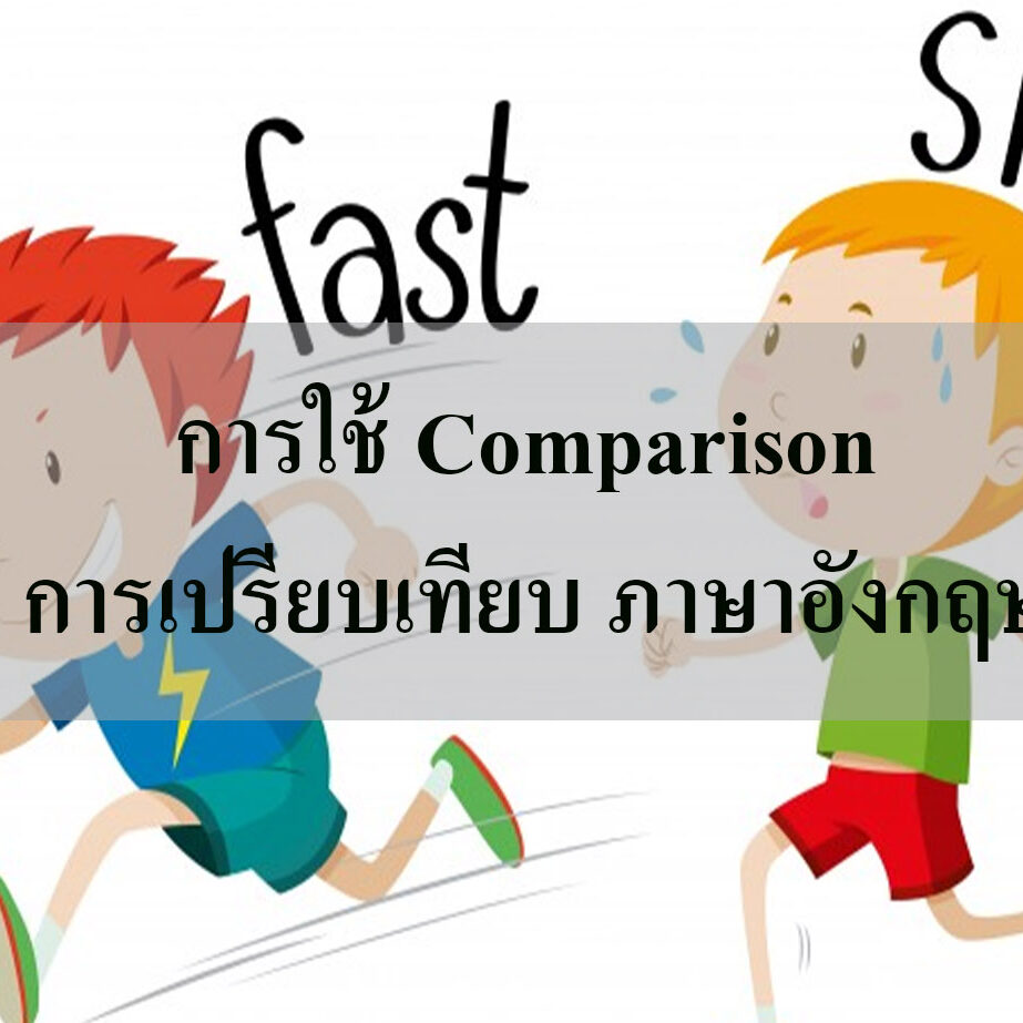 Comparison การเปรียบเทียบ