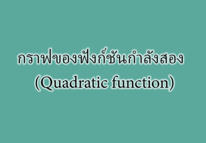 กราฟของฟังก์ชันกำลังสอง  (Quadratic function)
