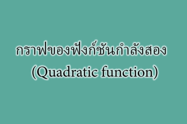 กราฟของฟังก์ชันกำลังสอง (Quadratic function) กราฟของฟังก์ชันกำลังสอง (Quadratic function)