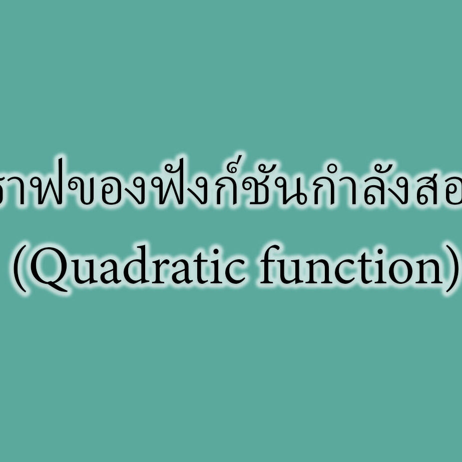 กราฟของฟังก์ชันกำลังสอง (Quadratic function) กราฟของฟังก์ชันกำลังสอง (Quadratic function)
