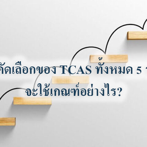 การคัดเลือกของ TCAS 66 ทั้งหมด 5 รอบ จะใช้เกณฑ์อย่างไร?