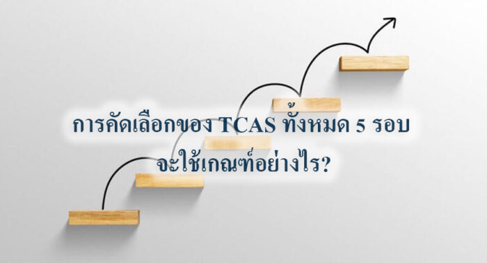 การคัดเลือกของ TCAS 66 ทั้งหมด 5 รอบ จะใช้เกณฑ์อย่างไร?