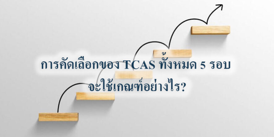การคัดเลือกของ TCAS 66 การคัดเลือกของ TCAS 66 ทั้งหมด 5 รอบ จะใช้เกณฑ์อย่างไร?