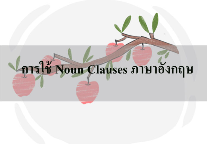 การใช้ Noun Clauses ภาษาอังกฤษ การใช้ Noun Clauses ภาษาอังกฤษ