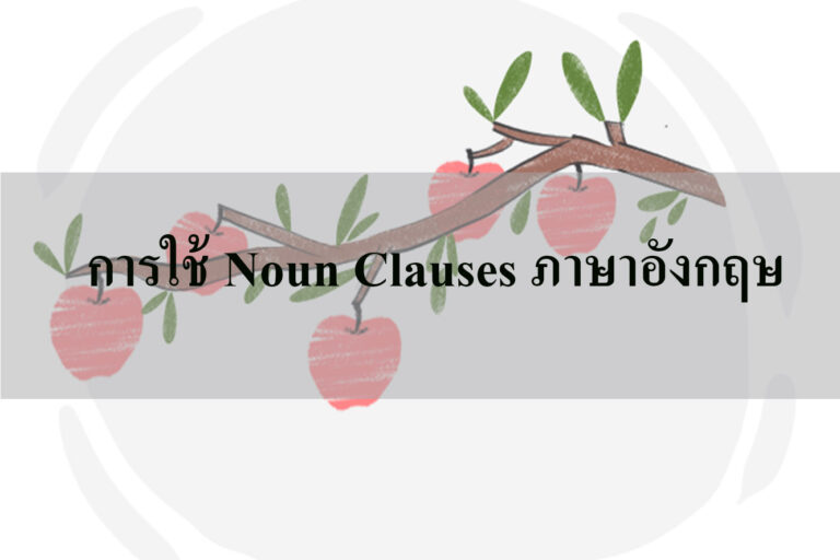 การใช้ Noun Clauses ภาษาอังกฤษ
