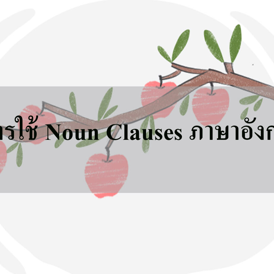 การใช้ Noun Clauses ภาษาอังกฤษ