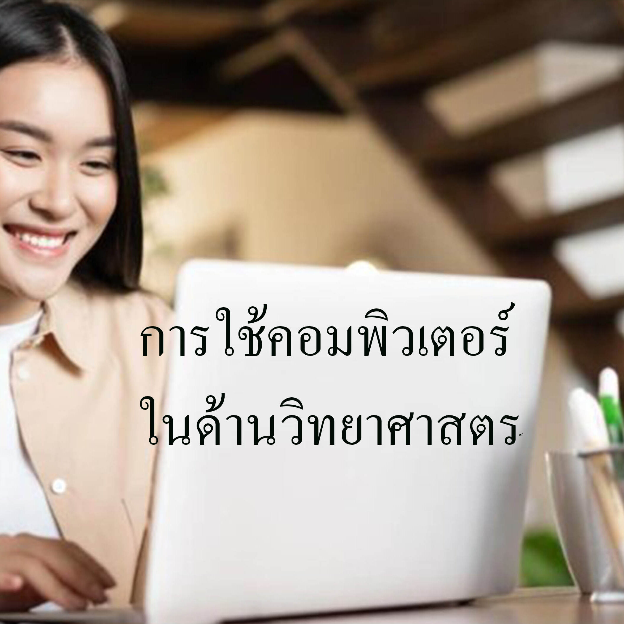 การใช้คอมพิวเตอร์ในด้านวิทยาศาสตร์