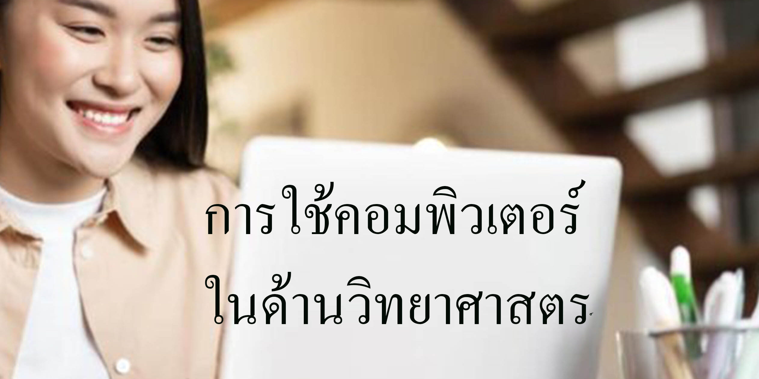 การใช้คอมพิวเตอร์ในด้านวิทยาศาสตร์