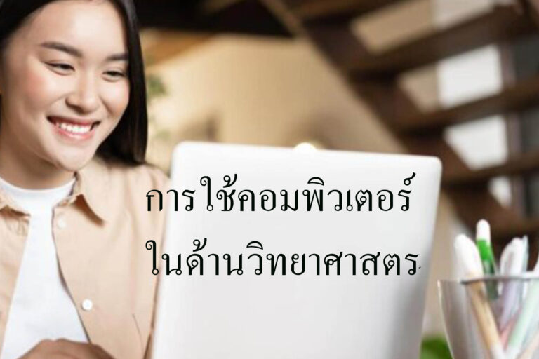 การใช้คอมพิวเตอร์ในด้านวิทยาศาสตร์