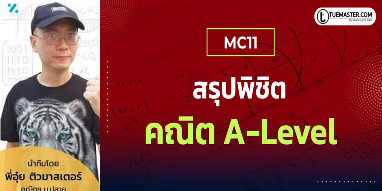 คณิต A-Level กับคอร์สล่าสุด!!!!!!