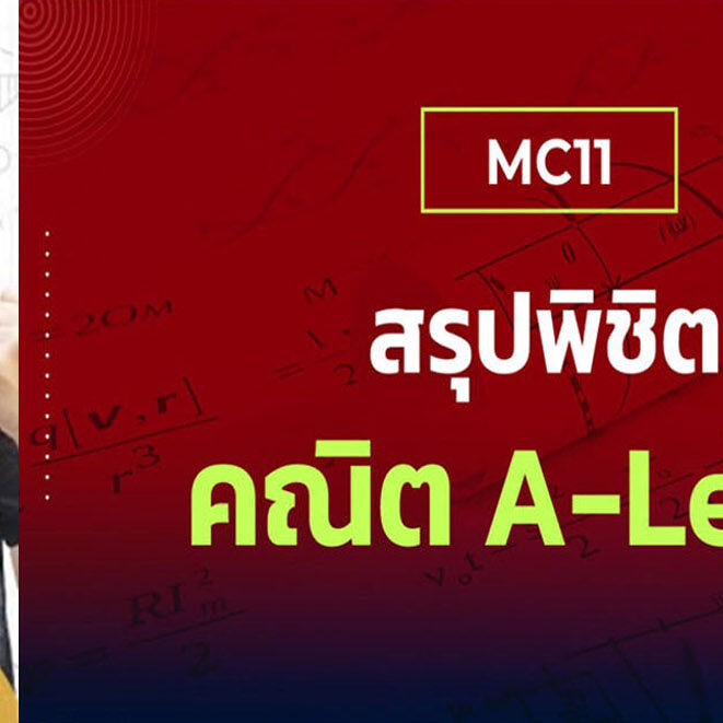 คณิต A-Level กับคอร์สล่าสุด คณิต A-Level กับคอร์สล่าสุด!!!!!!