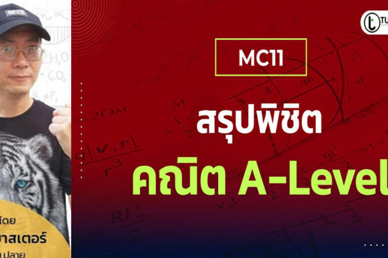 คณิต A-Level กับคอร์สล่าสุด คณิต A-Level กับคอร์สล่าสุด!!!!!!