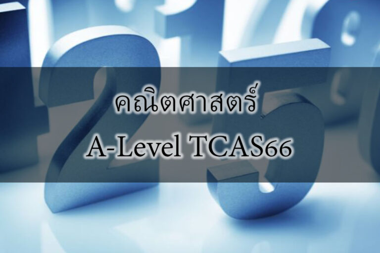คณิตศาสตร์ A-Level TCAS66 คณิตศาสตร์ A-Level TCAS66