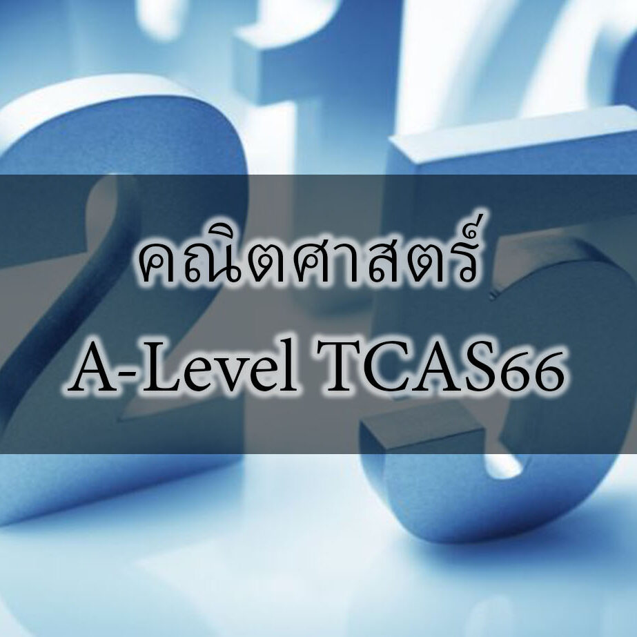 คณิตศาสตร์ A-Level TCAS66 คณิตศาสตร์ A-Level TCAS66