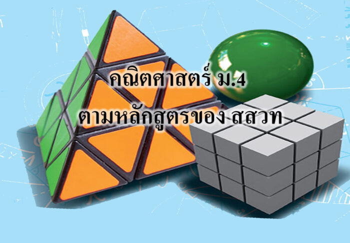 คณิตศาสตร์พื้นฐาน