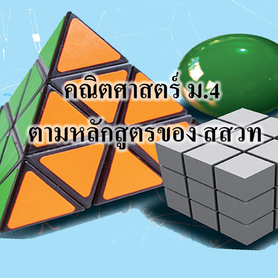 คณิตศาสตร์พื้นฐาน