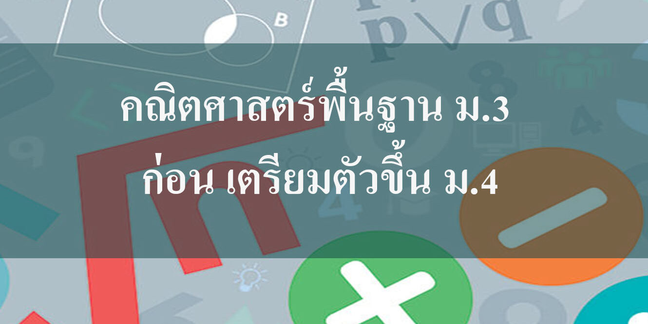 คณิตศาสตร์พื้นฐาน