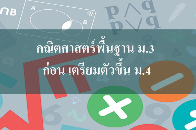 คณิตศาสตร์พื้นฐาน คณิตศาสตร์พื้นฐาน