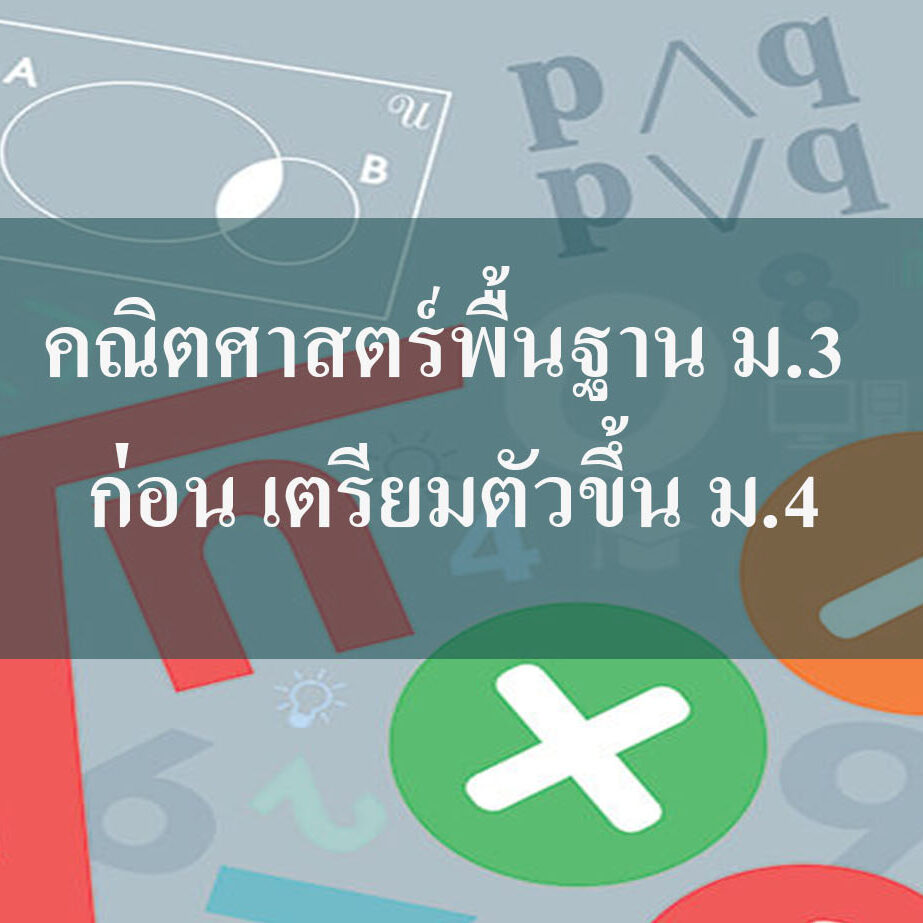 คณิตศาสตร์พื้นฐาน คณิตศาสตร์พื้นฐาน