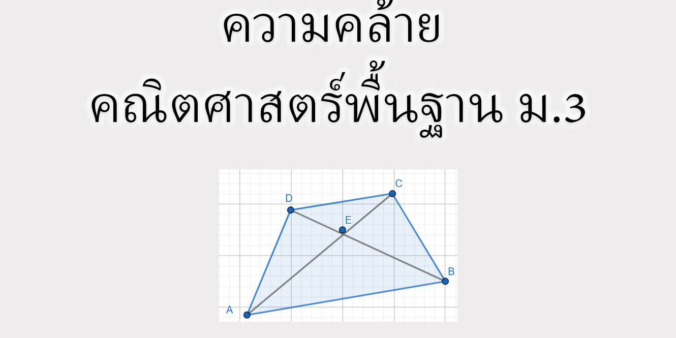 ความคล้าย คณิตศาสตร์พื้นฐาน ม.3