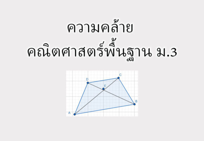 ความคล้าย คณิตศาสตร์พื้นฐาน ม.3