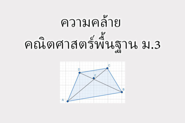 ความคล้าย คณิตศาสตร์พื้นฐาน ความคล้าย คณิตศาสตร์พื้นฐาน ม.3
