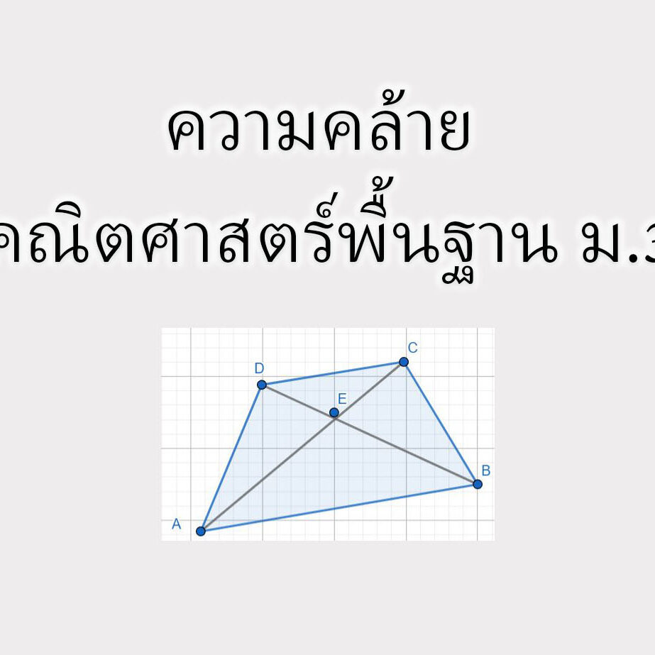 ความคล้าย คณิตศาสตร์พื้นฐาน ความคล้าย คณิตศาสตร์พื้นฐาน ม.3