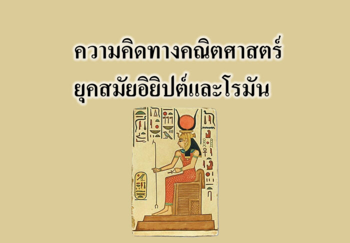 ความคิดทางคณิตศาสตร์ยุคสมัยอิยิปต์และโรมัน