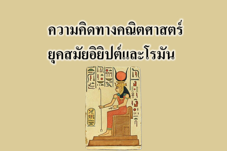 ความคิดทางคณิตศาสตร์ยุคสมัยอิยิปต์และโรมัน ความคิดทางคณิตศาสตร์ยุคสมัยอิยิปต์และโรมัน
