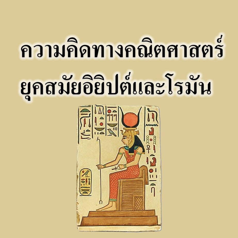 ความคิดทางคณิตศาสตร์ยุคสมัยอิยิปต์และโรมัน ความคิดทางคณิตศาสตร์ยุคสมัยอิยิปต์และโรมัน