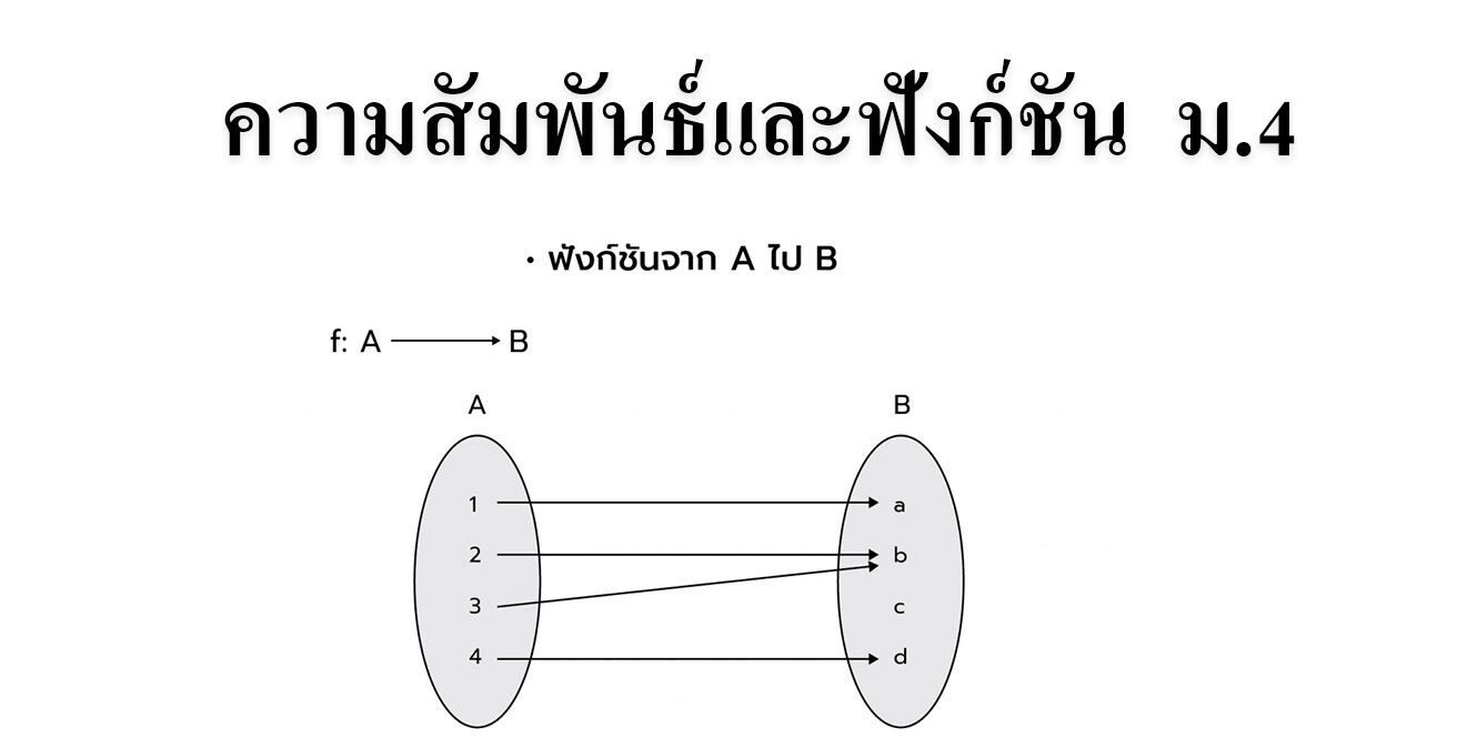 ความสัมพันธ์และฟังก์ชัน