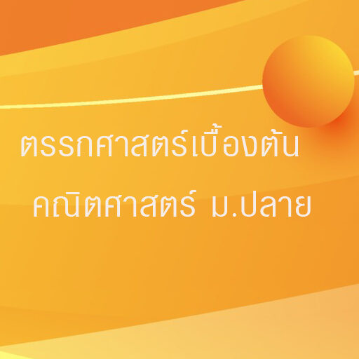 ตรรกศาสตร์เบื้องต้น คณิตศาสตร์